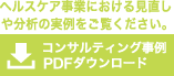 コンサルティング事例